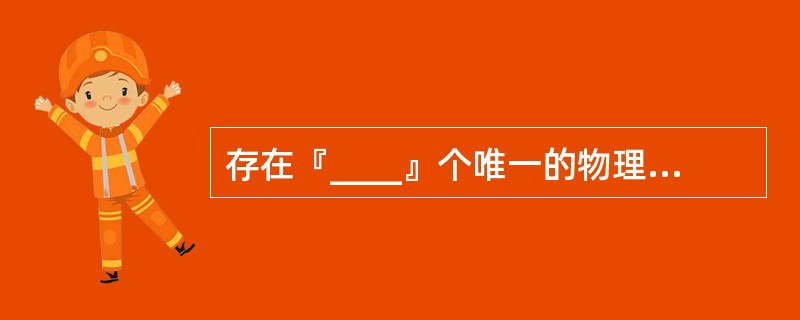 存在『____』个唯一的物理层小区ID,这些物理层小区ID被分为『____』个唯