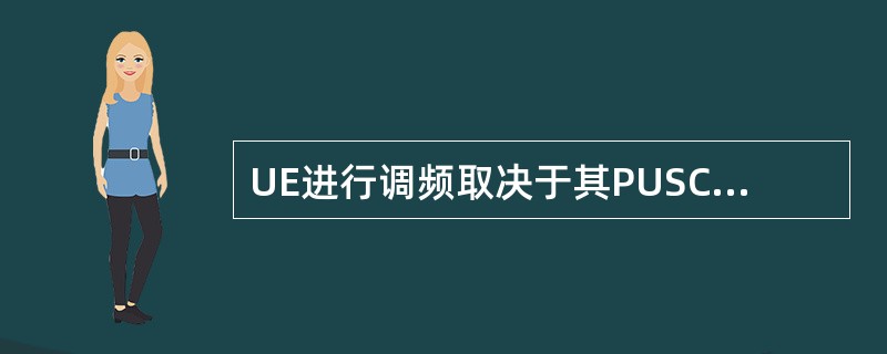 UE进行调频取决于其PUSCH子帧第1个时隙的『____』。(The UE's