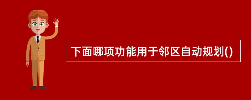 下面哪项功能用于邻区自动规划()