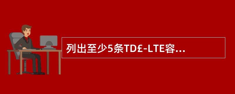 列出至少5条TD£­LTE容量性能提升策略。