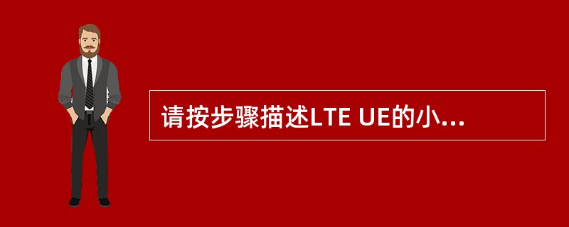 请按步骤描述LTE UE的小区入网驻留过程?