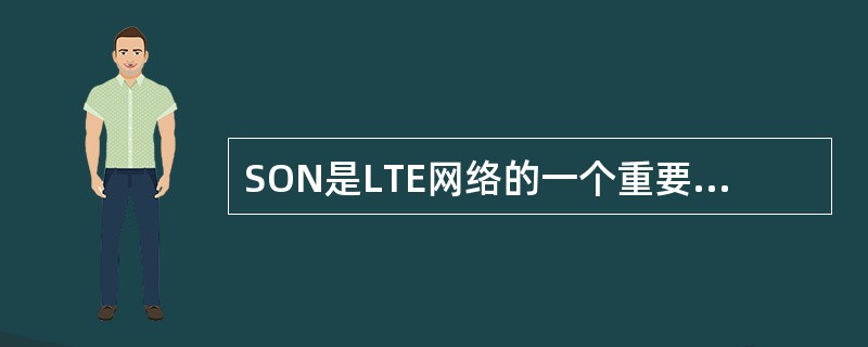 SON是LTE网络的一个重要属性,以下哪些是SON的功能()