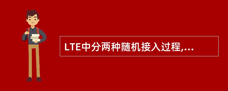 LTE中分两种随机接入过程,分别是『____』的随机接入过程和『____』的随机