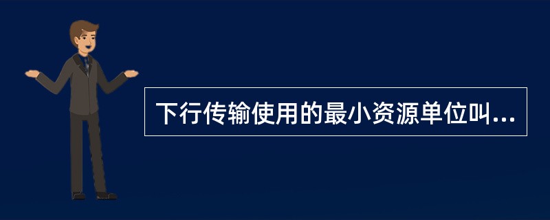 下行传输使用的最小资源单位叫做RE,在RE之上,还定义了RB的概念,一个RB饱含