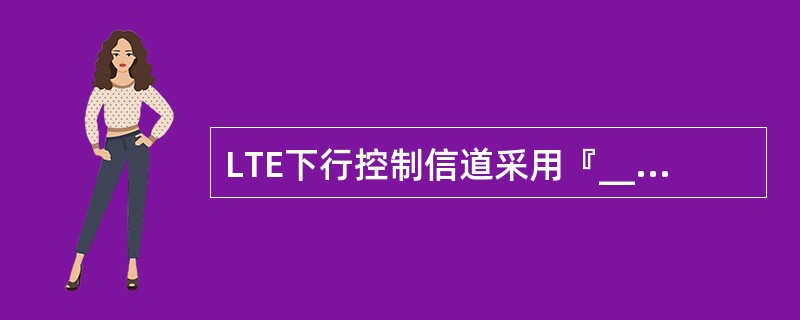 LTE下行控制信道采用『____』的方式发射。(LTE downlink con