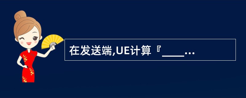 在发送端,UE计算『____』,在接收端,通过输入的参数计算X£­MAC,鉴定P