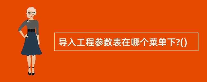 导入工程参数表在哪个菜单下?()