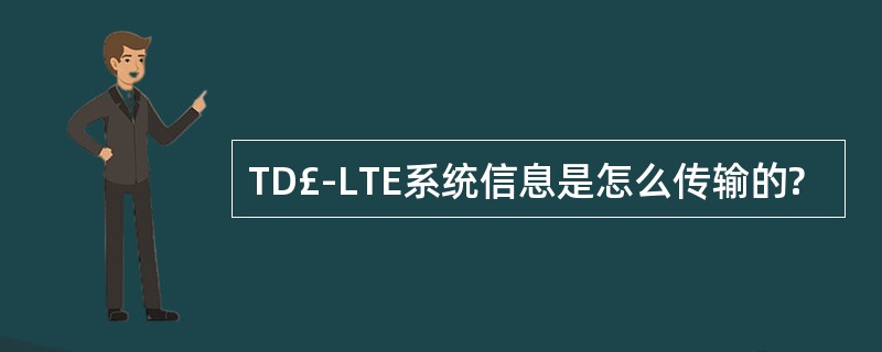 TD£­LTE系统信息是怎么传输的?