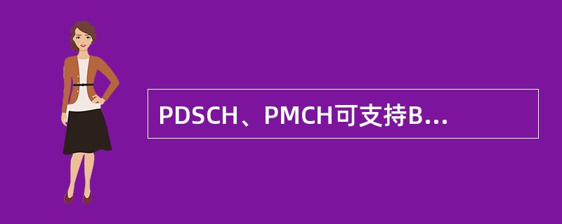 PDSCH、PMCH可支持BPSK、QPSK、16QAM和64QAM四种调制方式