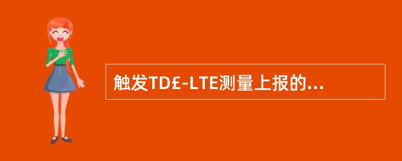 触发TD£­LTE测量上报的事件有哪些?