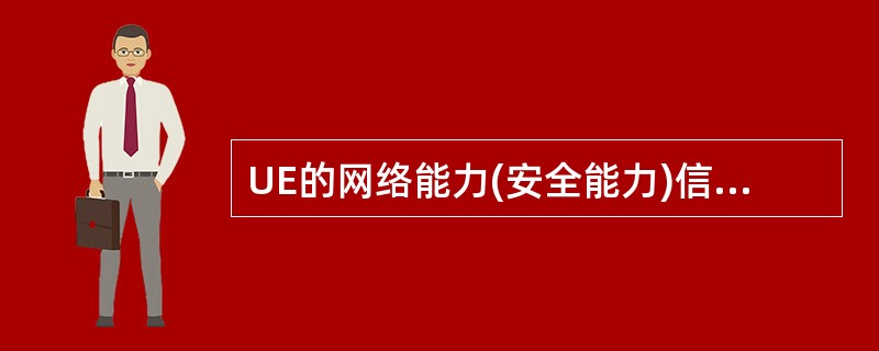 UE的网络能力(安全能力)信息改变的话,需要发起()。A随机接入B寻呼CTAUD