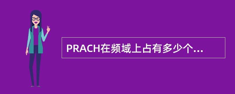 PRACH在频域上占有多少个PRB?A6B12C2D10