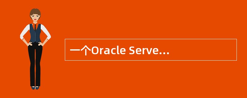 一个Oracle Server包含一个Oracle Instance和一个Ora