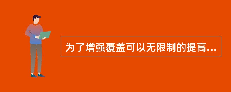 为了增强覆盖可以无限制的提高基站的发射功率。()