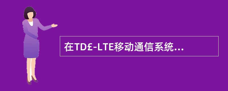 在TD£­LTE移动通信系统中,载波带宽___MHz时,共有50个RB。