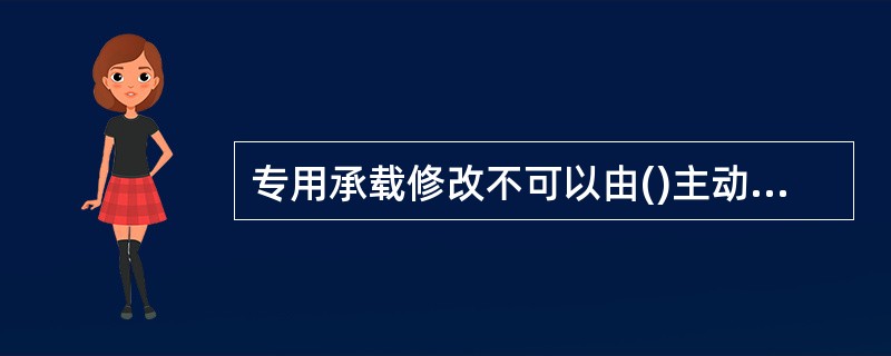 专用承载修改不可以由()主动发起?AUEBeNodeBCMMEDS£­GW -