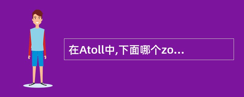 在Atoll中,下面哪个zone区域下允许存在多个polygonAFocusZo