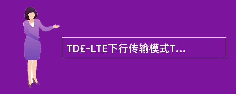 TD£­LTE下行传输模式TM8可以提供单流或双流传输方案。()