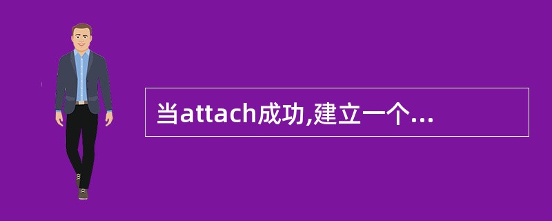 当attach成功,建立一个专用承载后,如果RRC连接释放进入了IDLE,下次U