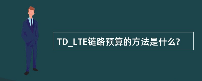TD_LTE链路预算的方法是什么?