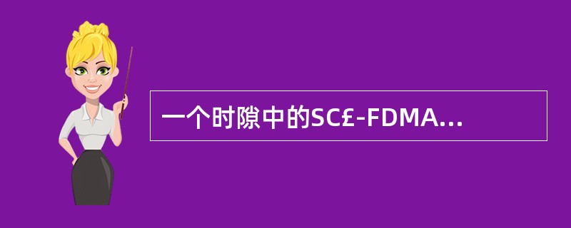 一个时隙中的SC£­FDMA符号个数取决于由高层配置的循环前缀长度,如果配置的是