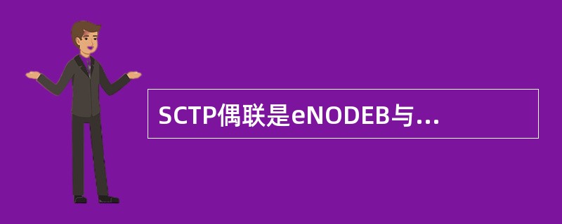 SCTP偶联是eNODEB与MME\eNODEB通信的基础,目前SCTP参数最多