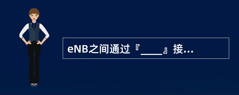 eNB之间通过『____』接口通信,进行小区间优化的无线资源管理。(The co