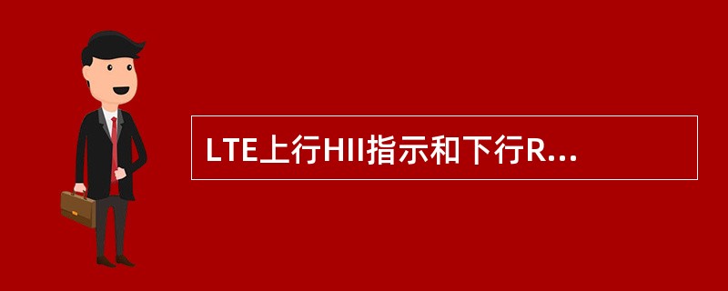 LTE上行HII指示和下行RNTP指示属于Re£­active ICIC。()