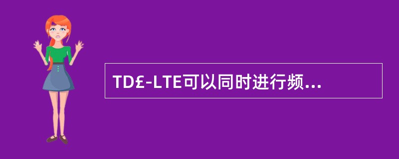 TD£­LTE可以同时进行频域和时域的调度。()