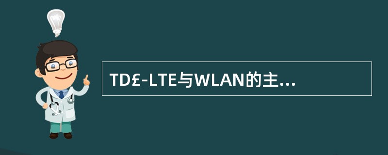 TD£­LTE与WLAN的主要技术区别是什么?