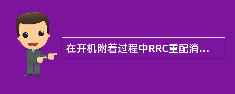 在开机附着过程中RRC重配消息丢失或者没收到RRC重配完成消息或者eNB内部配置