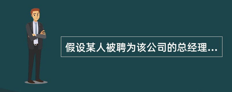 假设某人被聘为该公司的总经理,在实施目标管理时可以( )来设定目标,将组织的目标