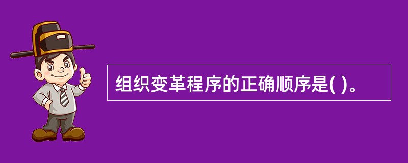 组织变革程序的正确顺序是( )。