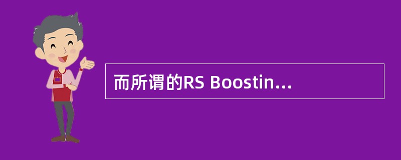 而所谓的RS Boosting就是指在一个含有RS的OFDM符号内,通过减少其余