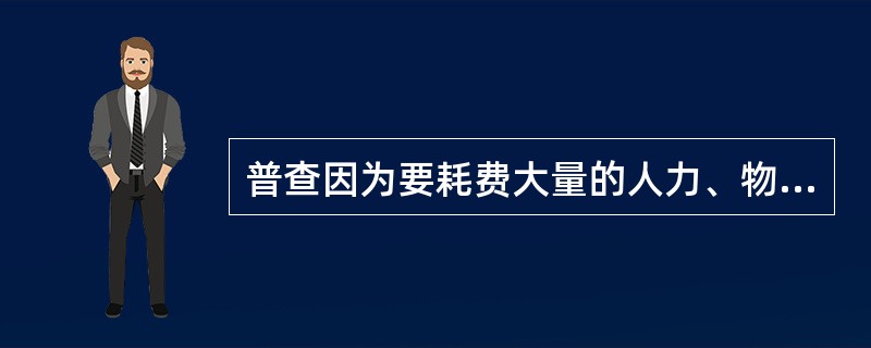 普查因为要耗费大量的人力、物力、财力、时间,所以—般隔( )—次。