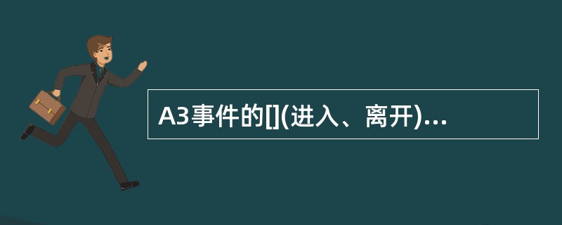 A3事件的[](进入、离开)条件是Mn £« Ofn £« Ocn £­ Hys