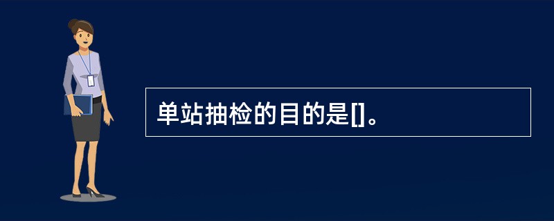 单站抽检的目的是[]。