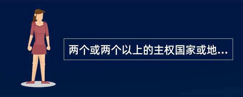 两个或两个以上的主权国家或地区,在同一时期内,对参与或被认为是参与国际经济活动的