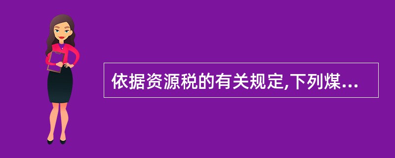 依据资源税的有关规定,下列煤炭中属于资源税征收范围的是()。