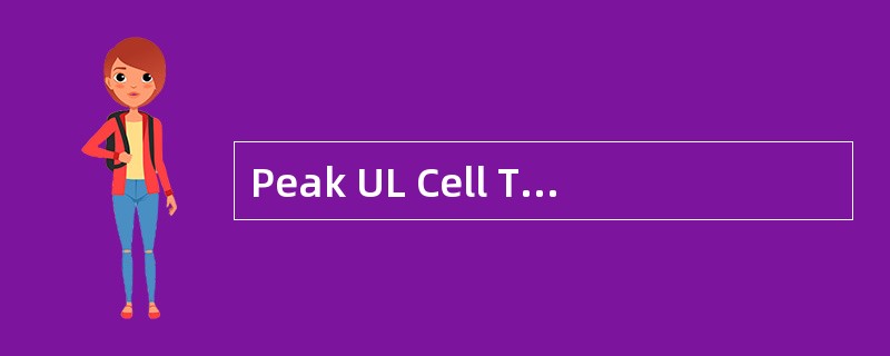 Peak UL Cell Throughput显示小区在[]层在上行能够达到的最
