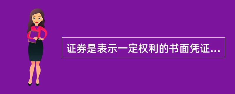 证券是表示一定权利的书面凭证,即记载并表示一定权利的文书。我国《证券法》上所规范