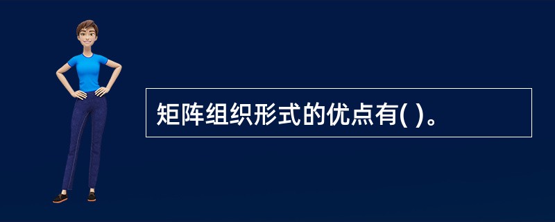 矩阵组织形式的优点有( )。