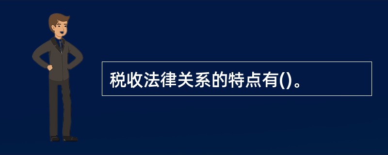 税收法律关系的特点有()。
