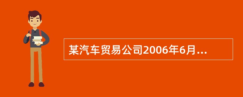 某汽车贸易公司2006年6月进口ll辆小轿车,海关审定的关税完税价格为25万元£