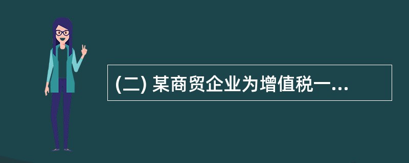 (二) 某商贸企业为增值税一般纳税人,从事商品批发、零售和进口业务,2006年9