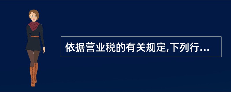 依据营业税的有关规定,下列行为中应缴纳营业税的有()。