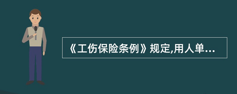 《工伤保险条例》规定,用人单位应当将参加工伤保险的有关情况( )。