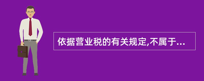 依据营业税的有关规定,不属于“文化体育业”征税范围的有( )。