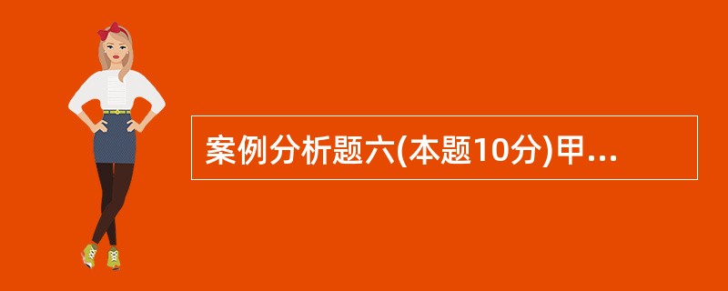 案例分析题六(本题10分)甲公司为一家非金融类上市公司,20×9年6月份发生了下