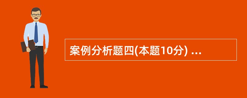 案例分析题四(本题10分) 某企业集团是一家大型国有控股企业,持有甲上市公司65